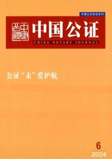 中国公证